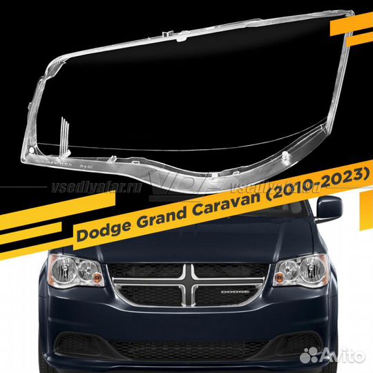 Стекло для фары Dodge Grand Caravan (2010-2023) Ле