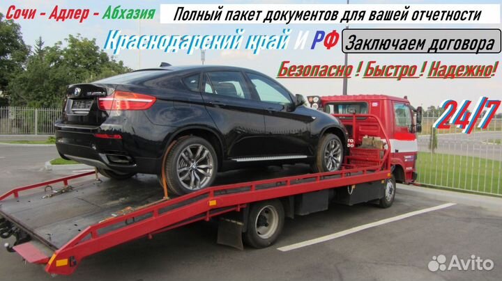 Эвакуатор 24/7 Сочи - Адлер - Абхазия