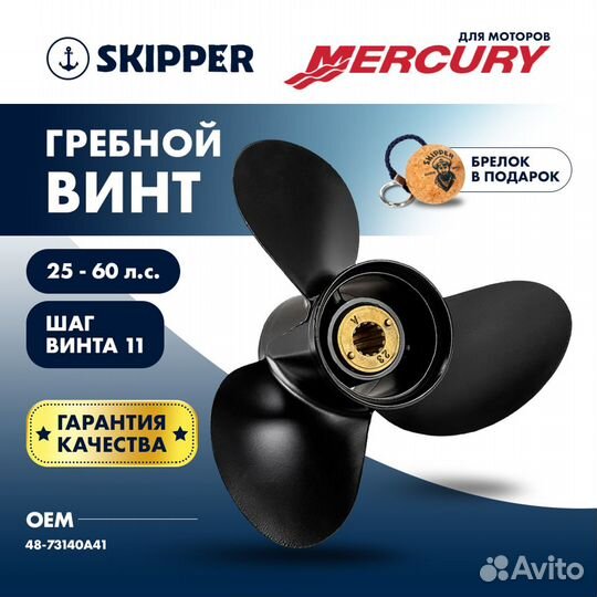 Винт гребной Skipper для Mercury 25-60HP, диаметр