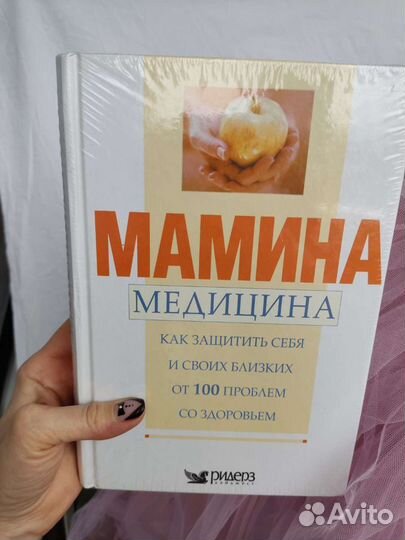 Мамина медицина книга