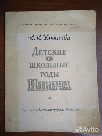 Детские и школьные годы Ильича 1971 г