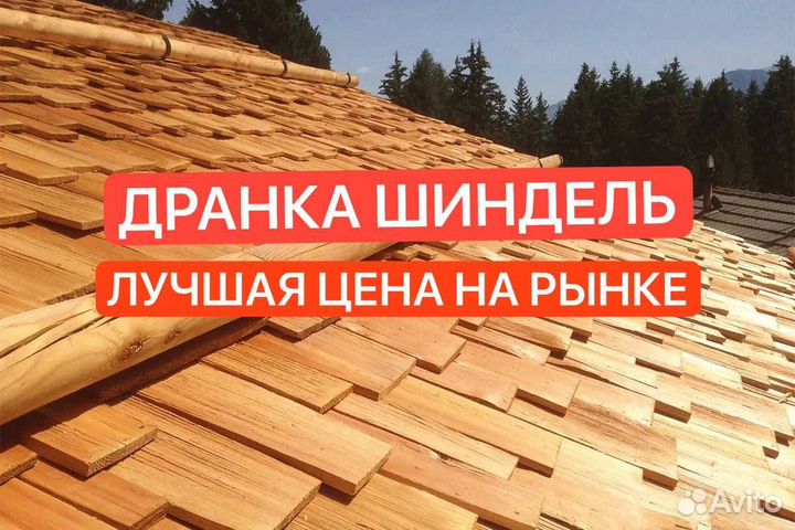 Дранка из лиственницы тридцатка