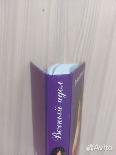 Вечный идол, Л.Третьякова