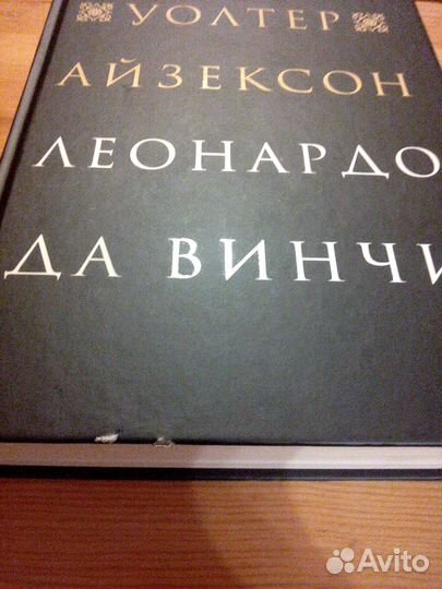 Уолтер Айзексон - Леонардо да Винчи