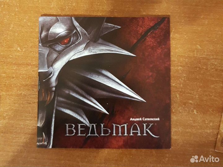 Ведьмак. Дополненное издание