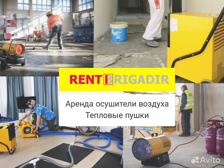 Аренда осушителей воздуха, прокат тепловых пушек