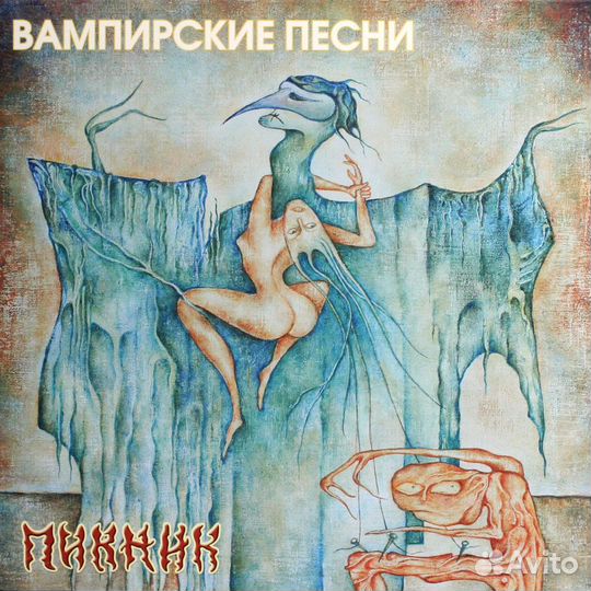 Пикник - Вампирские Песни (Colour) (Yellow)