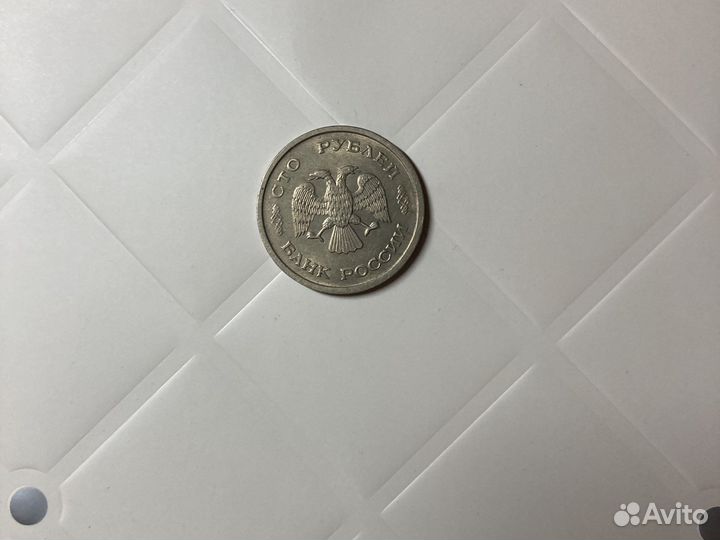 100 рублевая монета СССР 1993 года