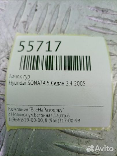 Бачок гур Hyundai Sonata 5 седан 2.7 2005