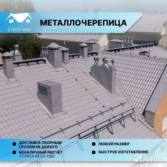 Металлочерепица под заказ