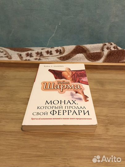 Робин Шарма книга