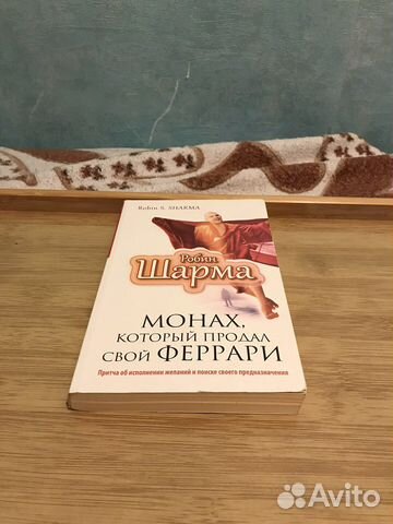 Робин Шарма книга