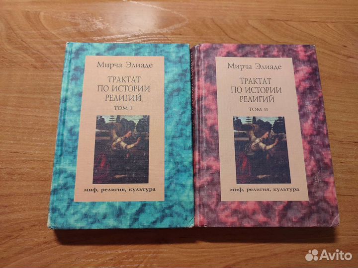 Мирча Элиаде Трактат по истории религий Алетейя