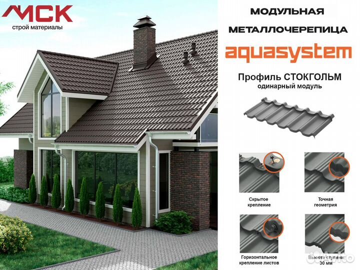 Металлочерепица Аквасистем Стокгольм одинарный