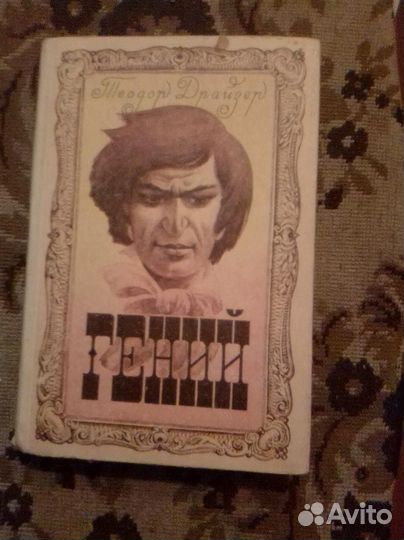 Стейнбек Драйзер