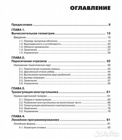 Вычислительная геометрия. Алгоритмы и приложения
