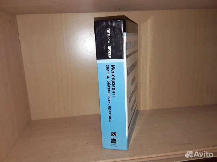 Друкер П. Менеджмент: задачи обязанности практика