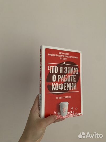 Книга «Что я знаю о работе кофейни» Колин Хармон