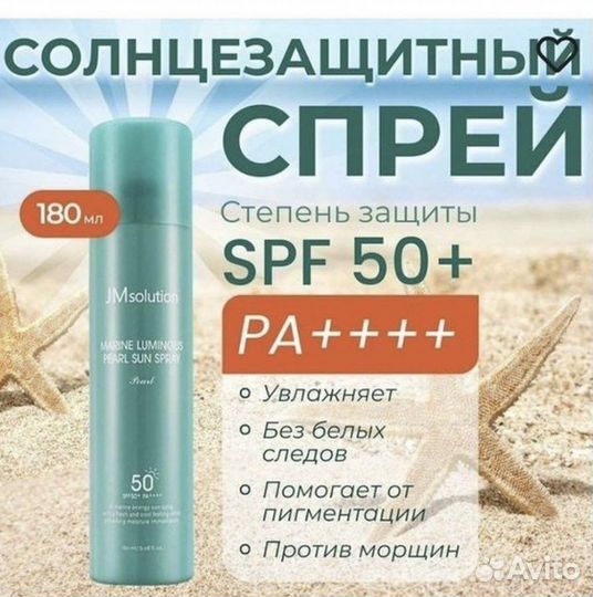 Солнцезащитный спрей с жемчугомSPF 50+