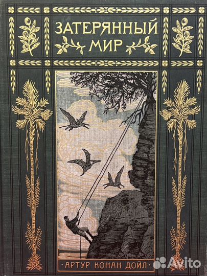 Затерянный мир