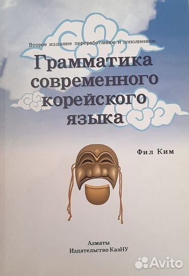 Грамматика современного корейского языка
