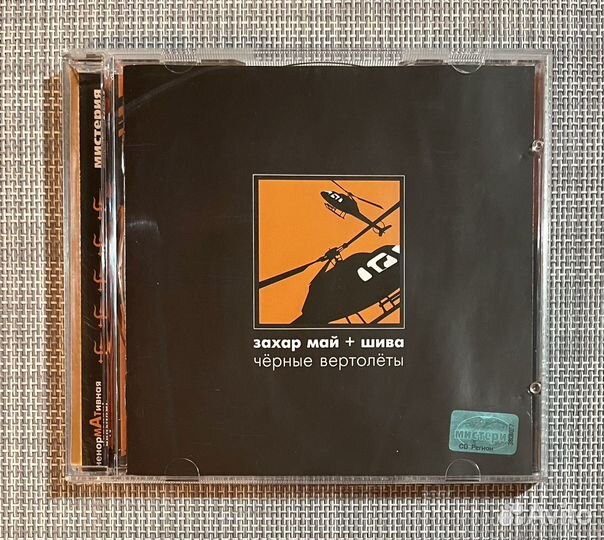 Захар Май + Шива - Чёрные Вертолёты CD Rus