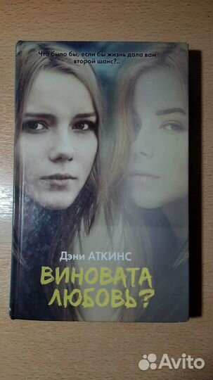 Д.Аткинс-Виновата любовь, Э.Локхарт-Виноват ложь