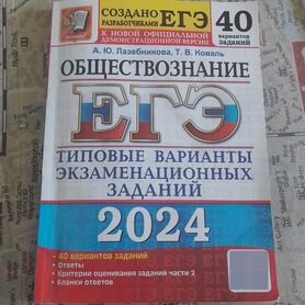 Сборник ЕГЭ по обществознанию 2024