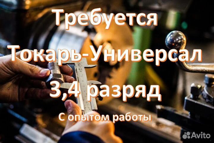Токарь –универсал 3, 4 разряд