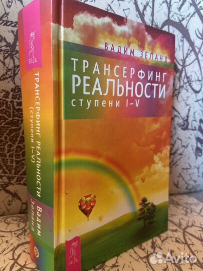 Трансерфинг реальности