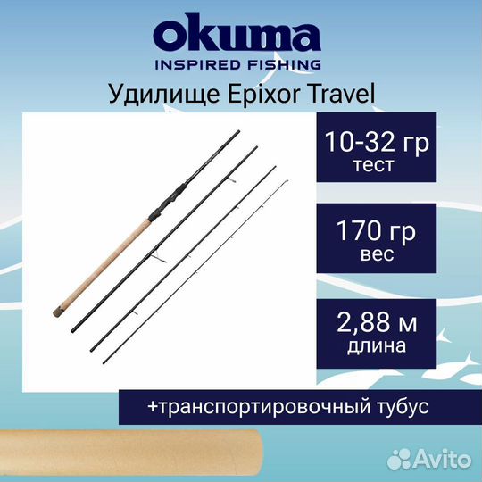 Спиннинг Okuma Epixor Travel 9'6'288cm 10-32g 4sec