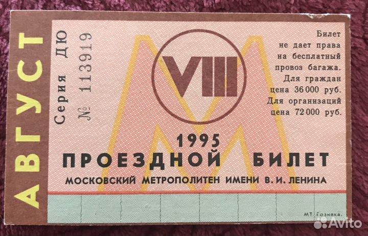 Проездной билет метрополитен 1995г