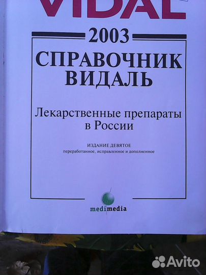 Справочник лекарственных препаратов Видаль 1995 и