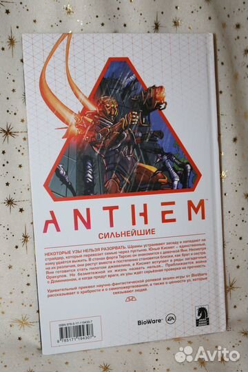 Комикс графический роман Anthem Сильнейшие