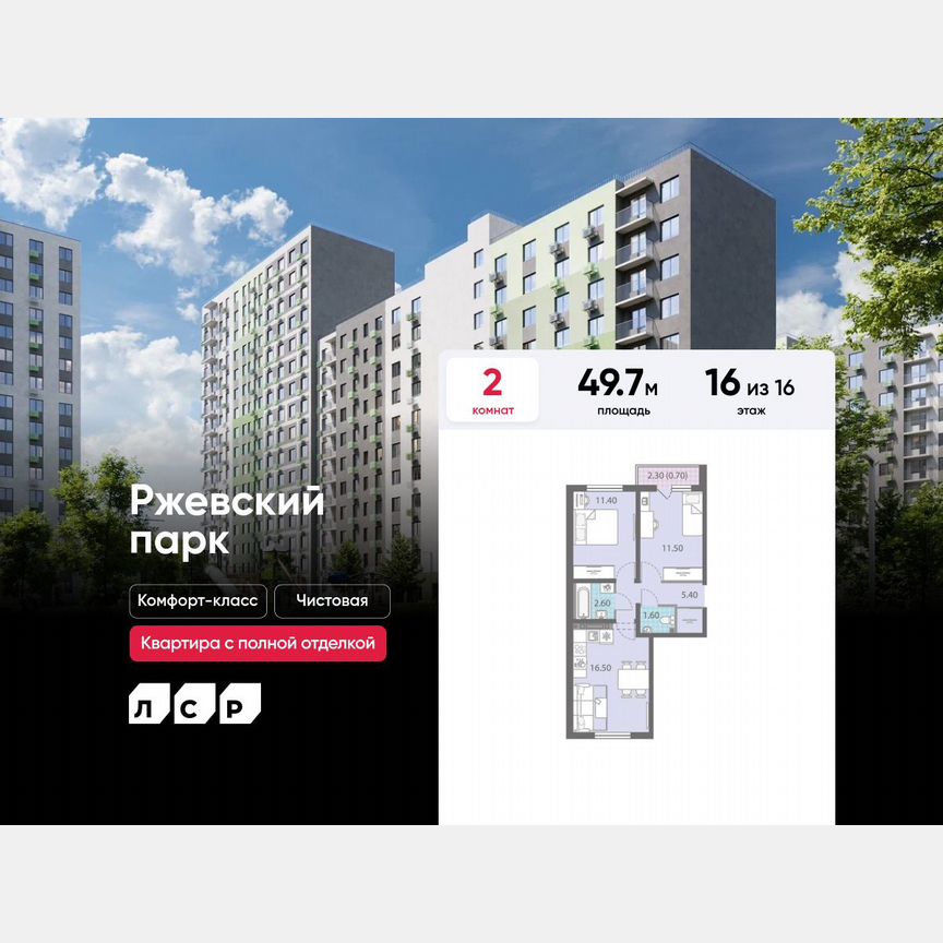 2-к. квартира, 49,7 м², 16/16 эт.