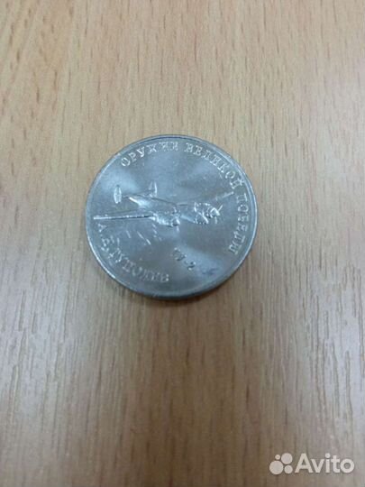 Монеты 25 рублей оружие победы