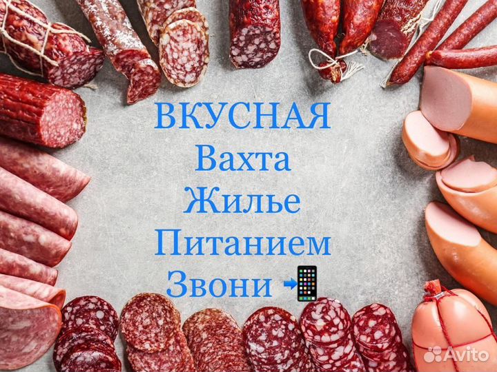Вкусная вахта упаковщик колбасы/Покупаем билет