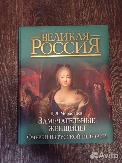 Замечательные женщины. Очерки из русской истории