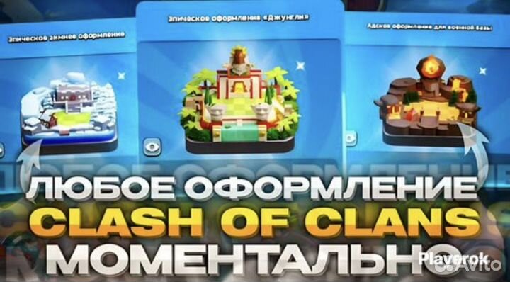 Любое оформление на Ваш выбор Clash of Clans