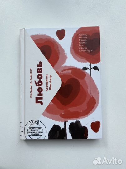 Любовь. Письма на звметку. Шон Ашер