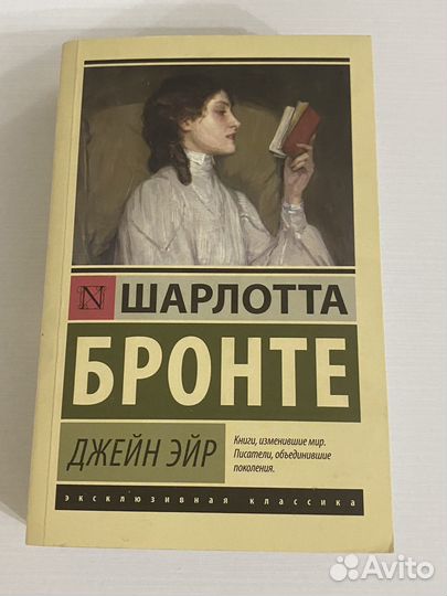 Джейн Эйр, Шарлотта Бронте
