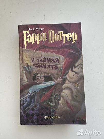 Книга Гарри Поттер и Тайная комната