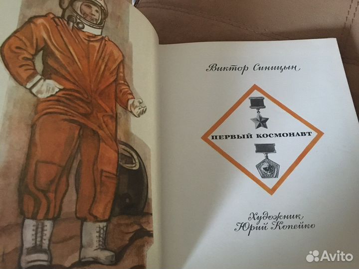 Первый космонавт В. Синицын 1979 г