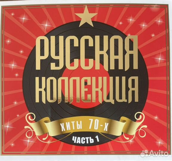 CD компакт диск Русская Коллекция Хиты 70-х