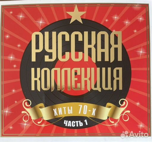 Золотые хиты 70 80 х 90. Русская коллекция хиты 70-х часть 2. Русская коллекция 80-90х CD. Русская коллекция хиты 90-х. Русская коллекция диск.