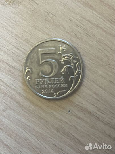 Монета 5 рублей 2014 года