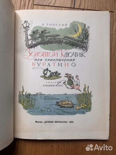 1973 Золотой ключик, или приключения Буратино