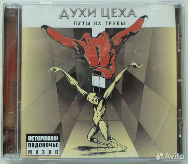 CD: Духи Цеха - Путы на трупы