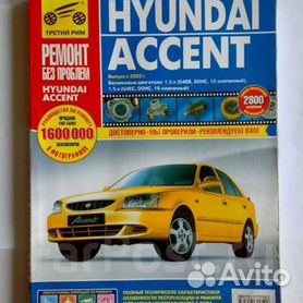 Руководство по ремонту Hyundai Accent