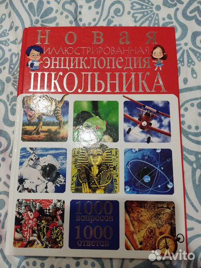Новая иллюстрированная энциклопедия школьника